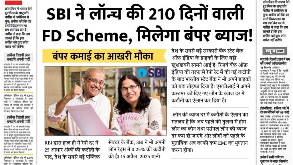 SBI ने लॉन्च किया 210 दिनों की FD Scheme, मिलेगा बंपर ब्याज