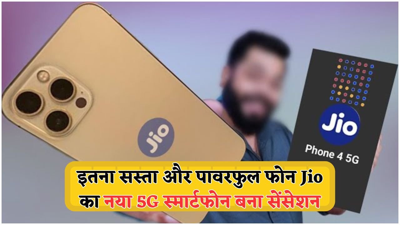 केवल ₹3,999 में Jio का Flagship 5G स्मार्टफोन: सबसे सस्ते धमाके का आनंद उठाएं!