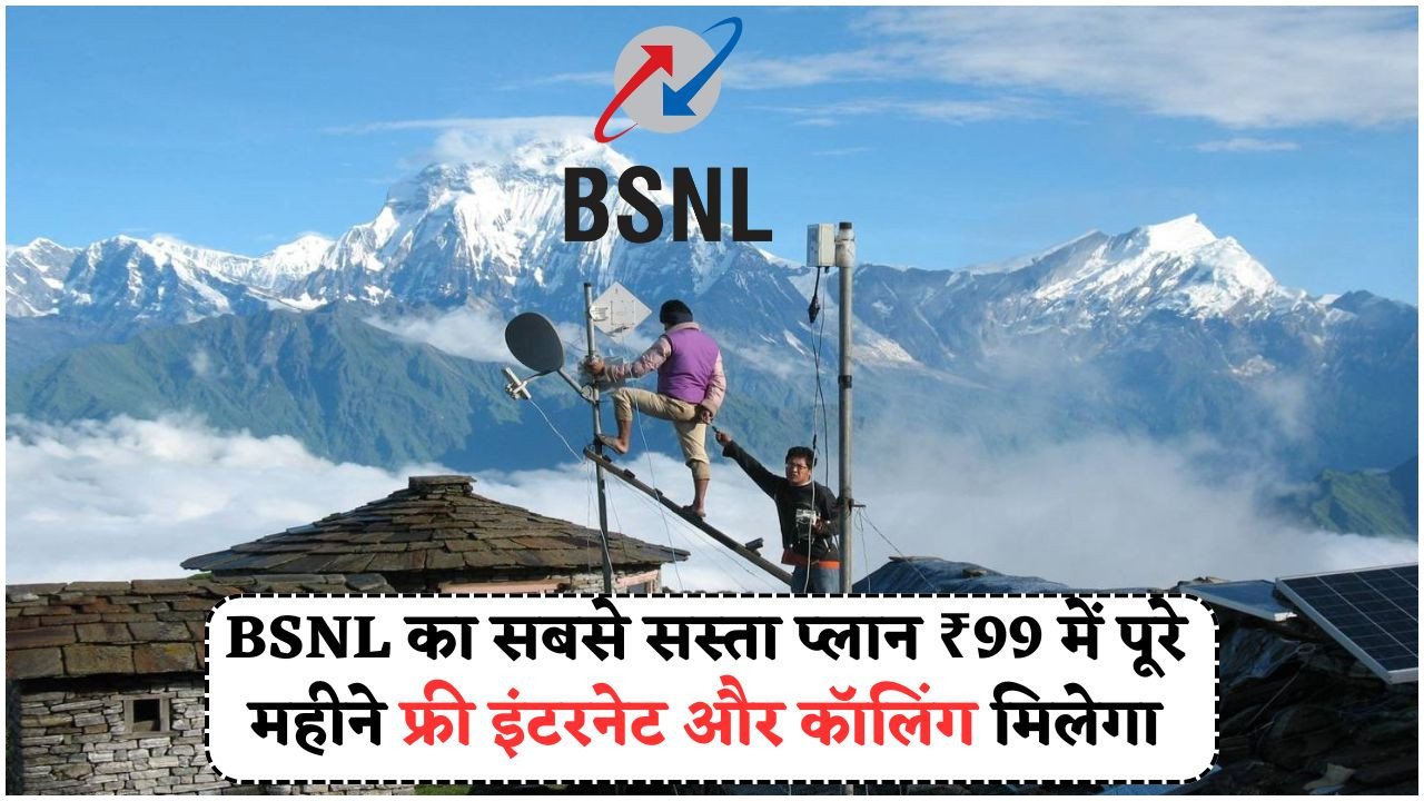 सिर्फ ₹99 में 2,000 रुपये का डाटा प्लान: BSNL की ऐतिहासिक पेशकश से चौंकिए मत!