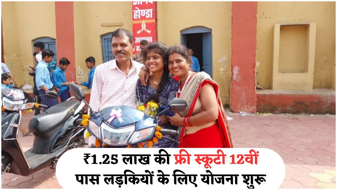 स्कूटी योजना 2025: अच्छे नंबर लाने पर छात्राओं को मिलेंगे ₹1.25 लाख के इलेक्ट्रिक स्कूटर!