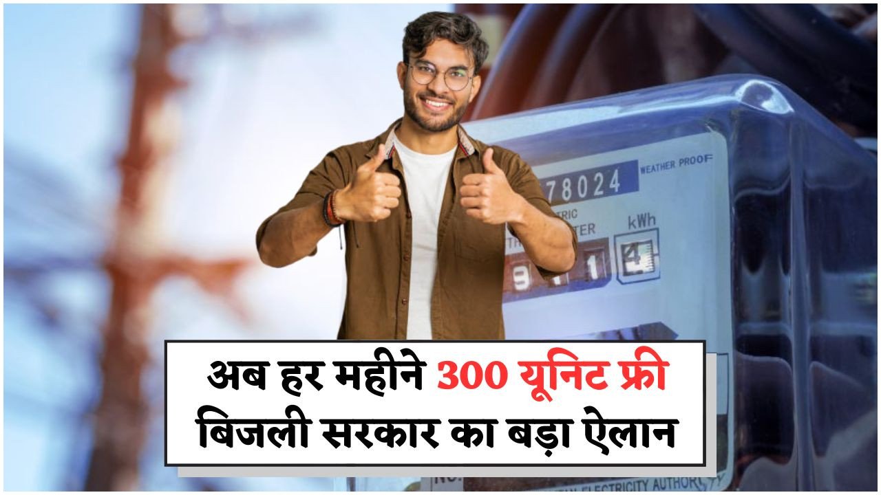 300 यूनिट मुफ्त बिजली योजना से घर का बिल हो सकता है ₹0 – जानिए कैसे!