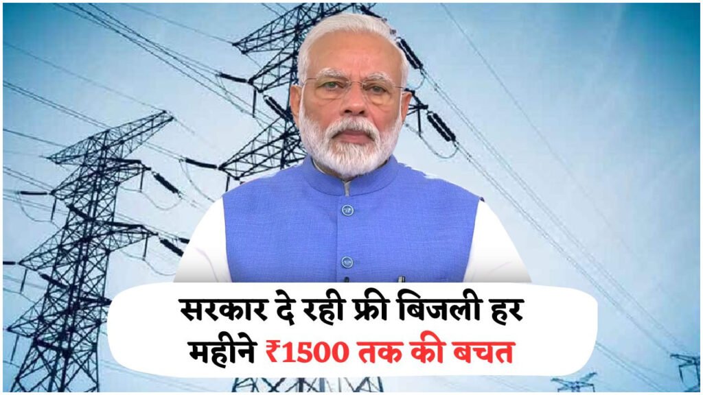 जुलाई से घर चलाएं बिना बिजली का बिल – 300 यूनिट फ्री बिजली का ऑफर