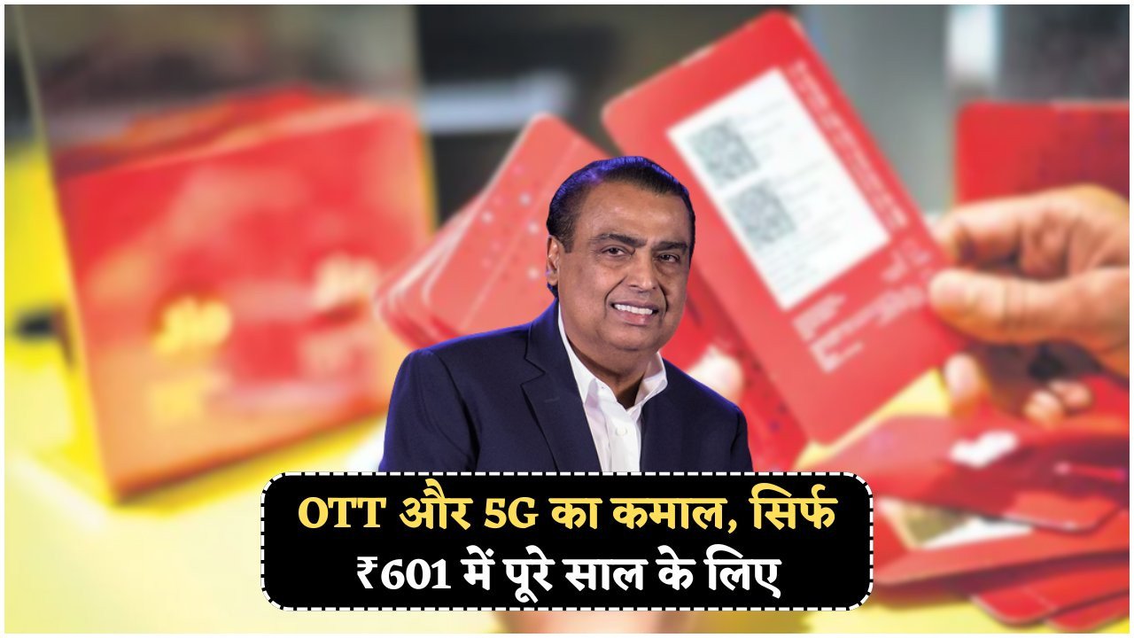 Jio का धमाका: सिर्फ ₹601 में फुल स्पीड 5G डेटा और Netflix फ्री!