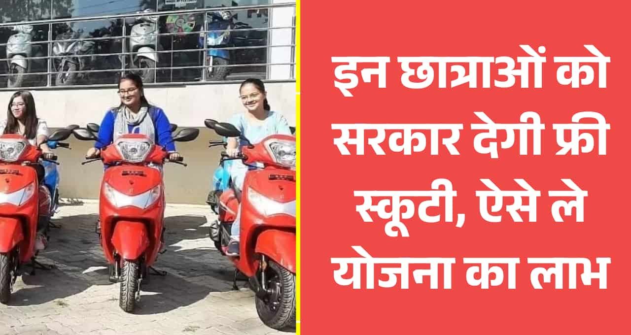 Free scooty Yojana 2025: इन छात्राओं को सरकार देगी फ्री स्कूटी, ऐसे ले योजना का लाभ