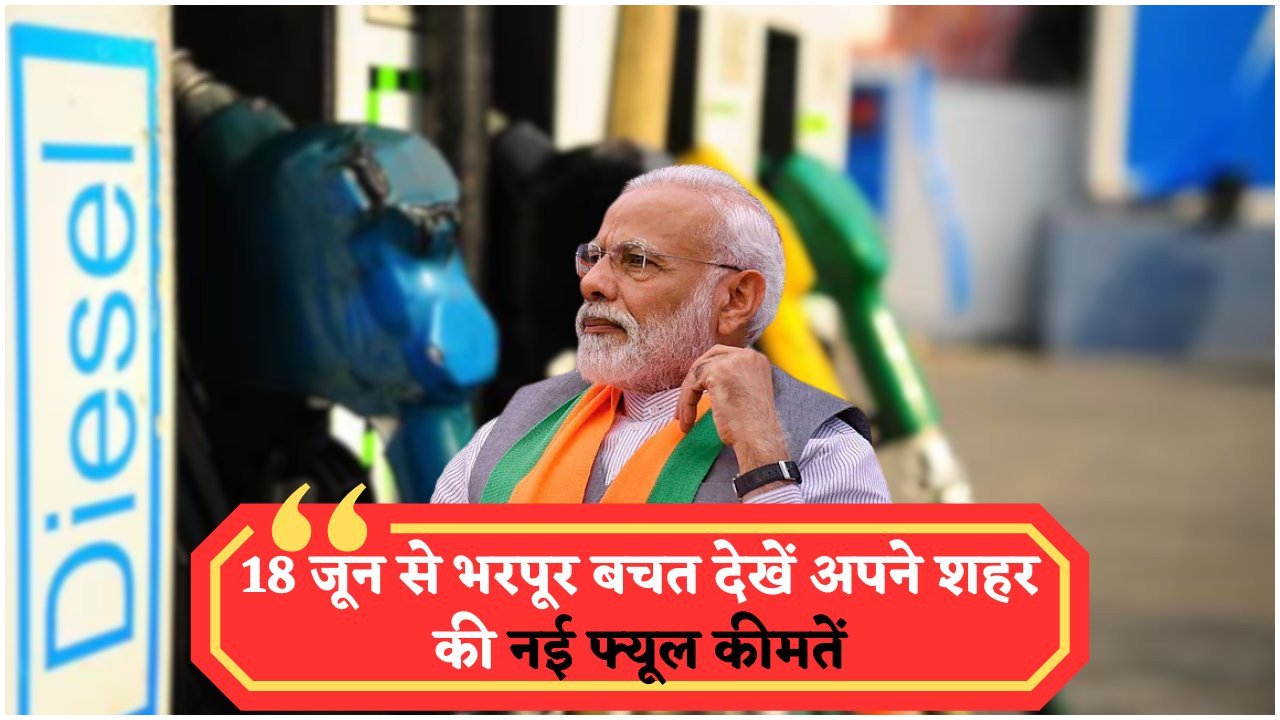 18 जून से देशभर में फ्यूल दरों में बड़ी राहत – ₹15 की कटौती से जनता में खुशी की लहर