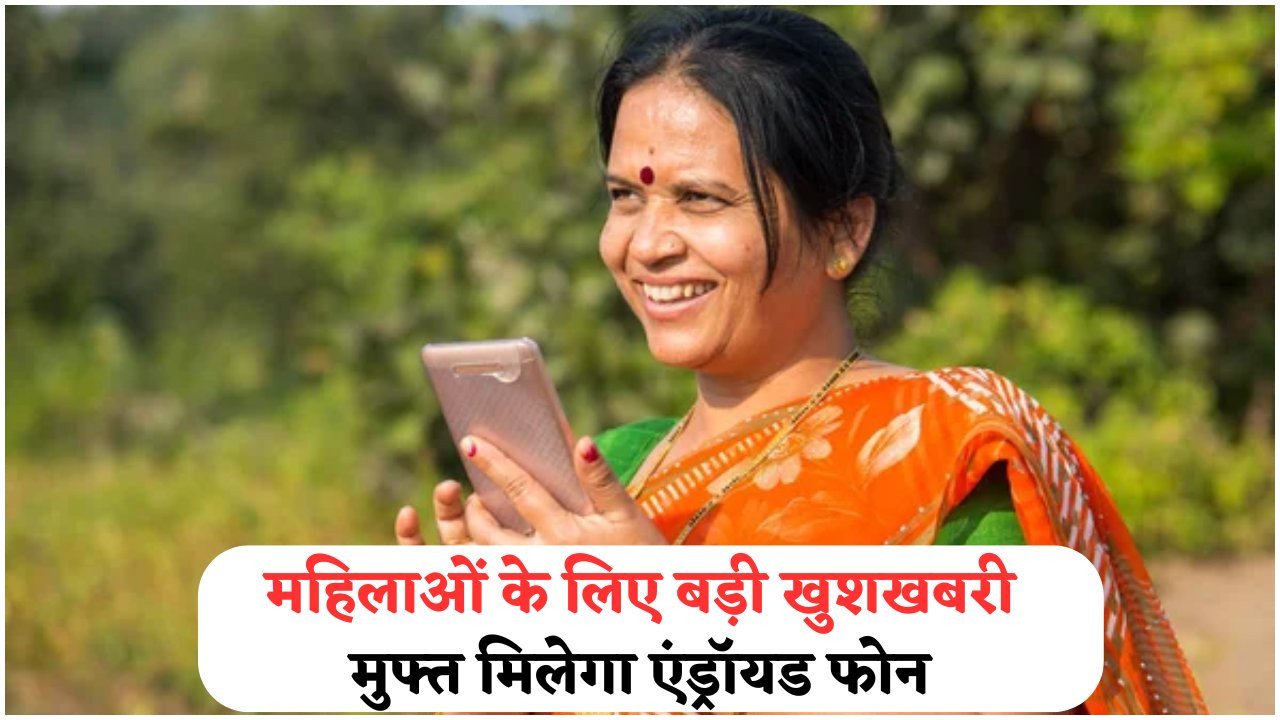 आधार से करें रजिस्ट्रेशन: 7 दिनों में घर बैठे पाएं ₹14,500 का Android फोन, वो भी बिना किसी फीस के!