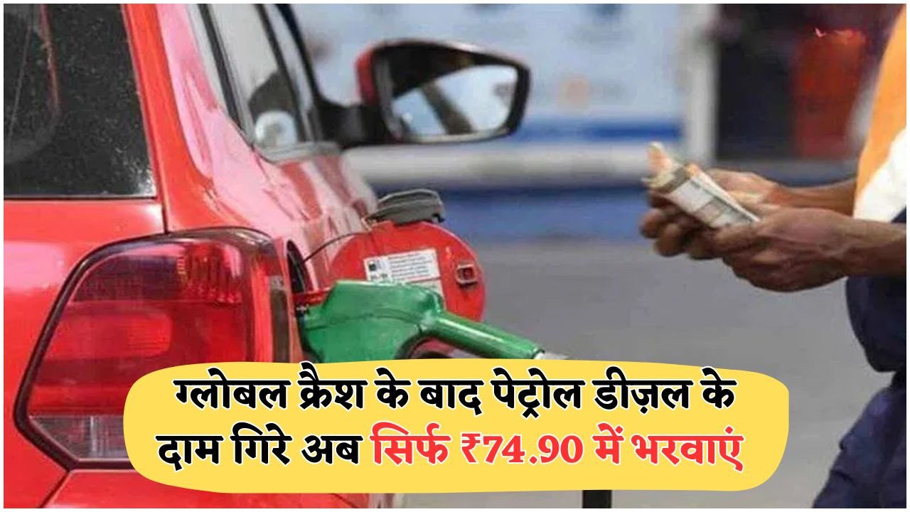 ₹1,200 की मासिक बचत का बड़ा मौका: कच्चा तेल $47 पर आते ही पेट्रोल-डीज़ल के दाम रिकॉर्ड स्तर पर गिरे!
