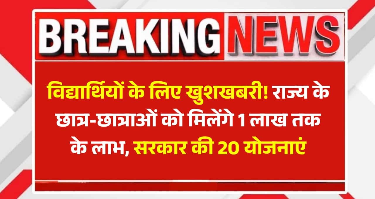 विद्यार्थियों के लिए खुशखबरी! राजस्थान में छात्र-छात्राओं को मिलेंगे 1 लाख तक के लाभ, सरकार की 20 योजनाएं