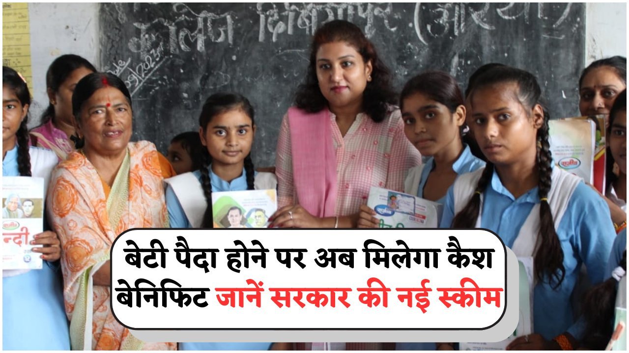 बेटी पैदा होते ही ₹1 लाख का फायदा – देखें किन दस्तावेज़ों की होगी जरूरत