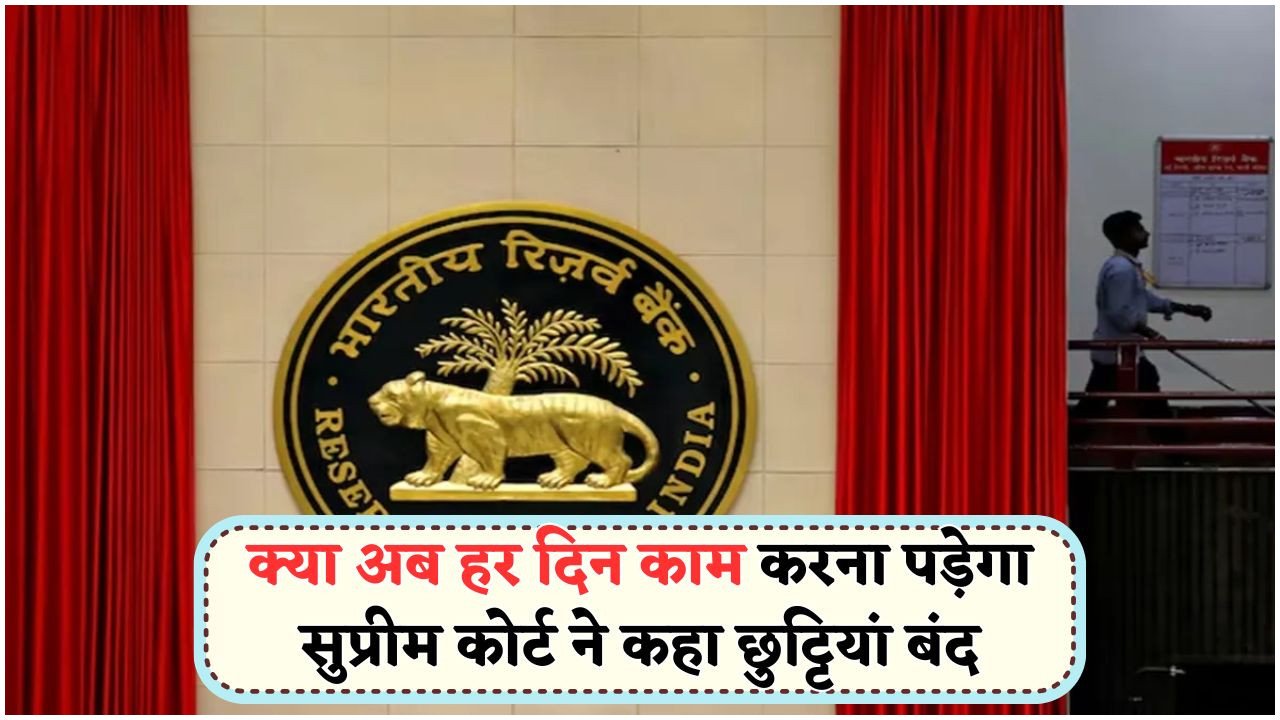 सरकार और बैंक कर्मचारियों के लिए बुरी खबर – अब रविवार की छुट्टी खत्म!