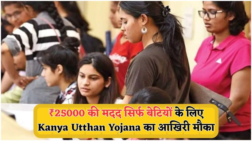 कन्या उत्थान योजना: बेटियों के खाते में सीधे ₹25,000 की सहायता, जानिए कैसे मिलेगा बड़ा लाभ