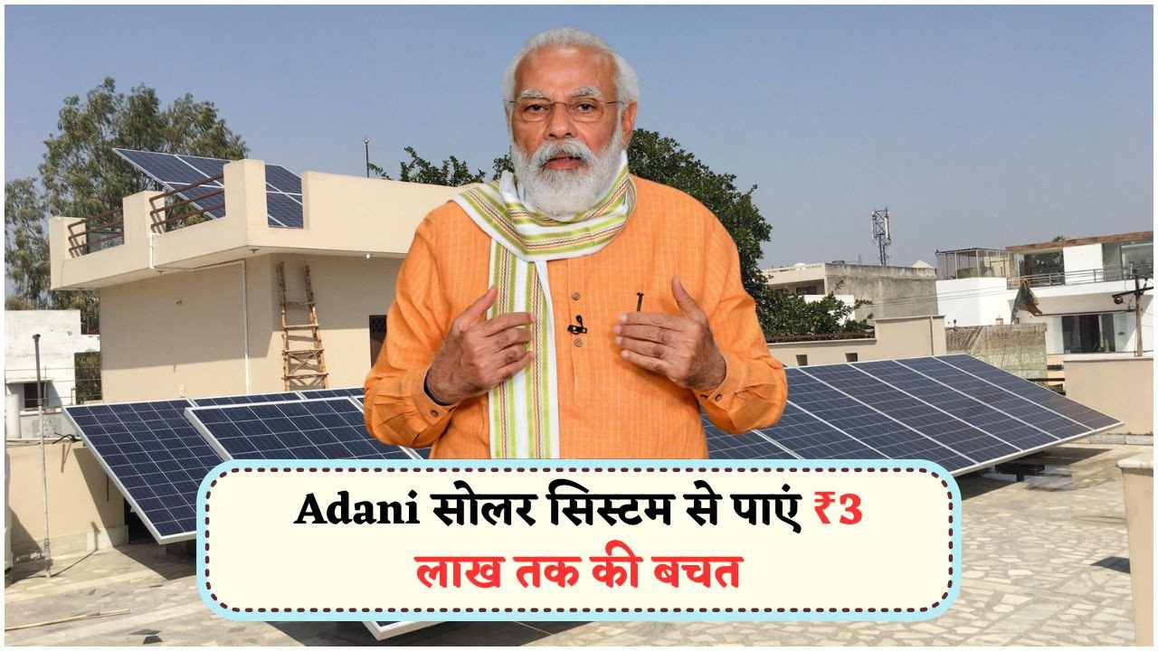 अब ₹8,000 में Adani Solar सिस्टम से बनाएं बिजली बिल ₹0!