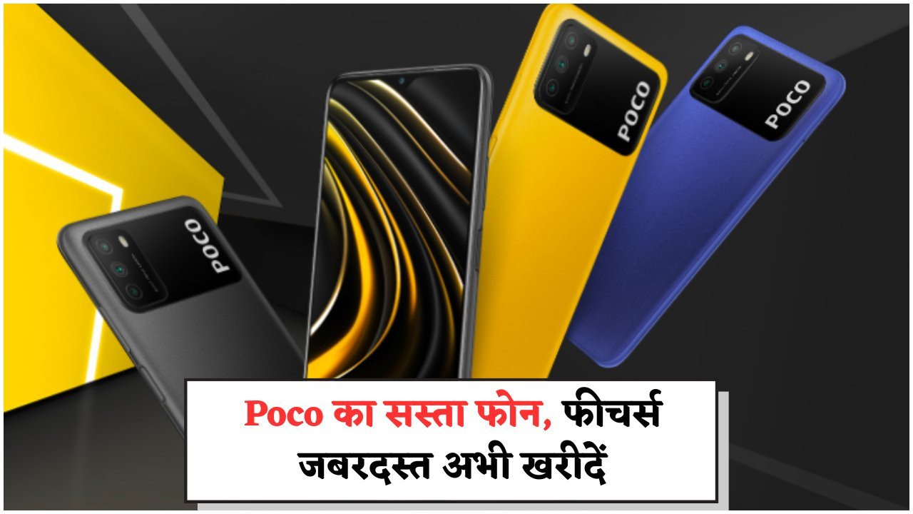 सस्ता नहीं, सबसे दमदार: Poco ने पेश किया 2025 का हिट बजट फोन!