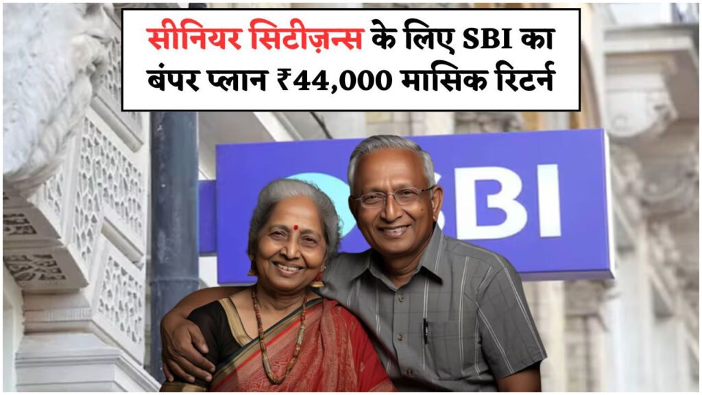 60 साल के बाद भी अमीरी का सपना सच! SBI से पाएं बिना नौकरी ₹44,000 महीने की कमाई
