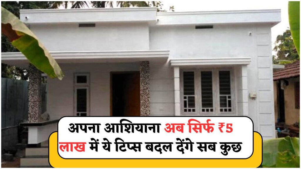 कम बजट में घर का सपना सच: ₹5 लाख में बनाएं सुंदर और टिकाऊ मकान, जानिए सबसे सस्ते विकल्प