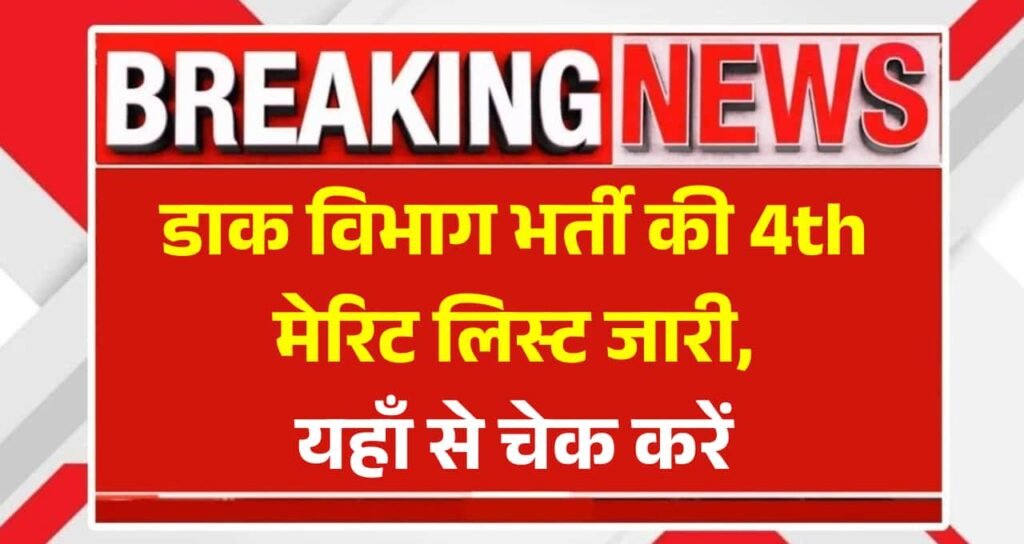 India Post GDS 4th Merit List 2025: डाक विभाग भर्ती की 4th मेरिट लिस्ट जारी, यहाँ से चेक करें