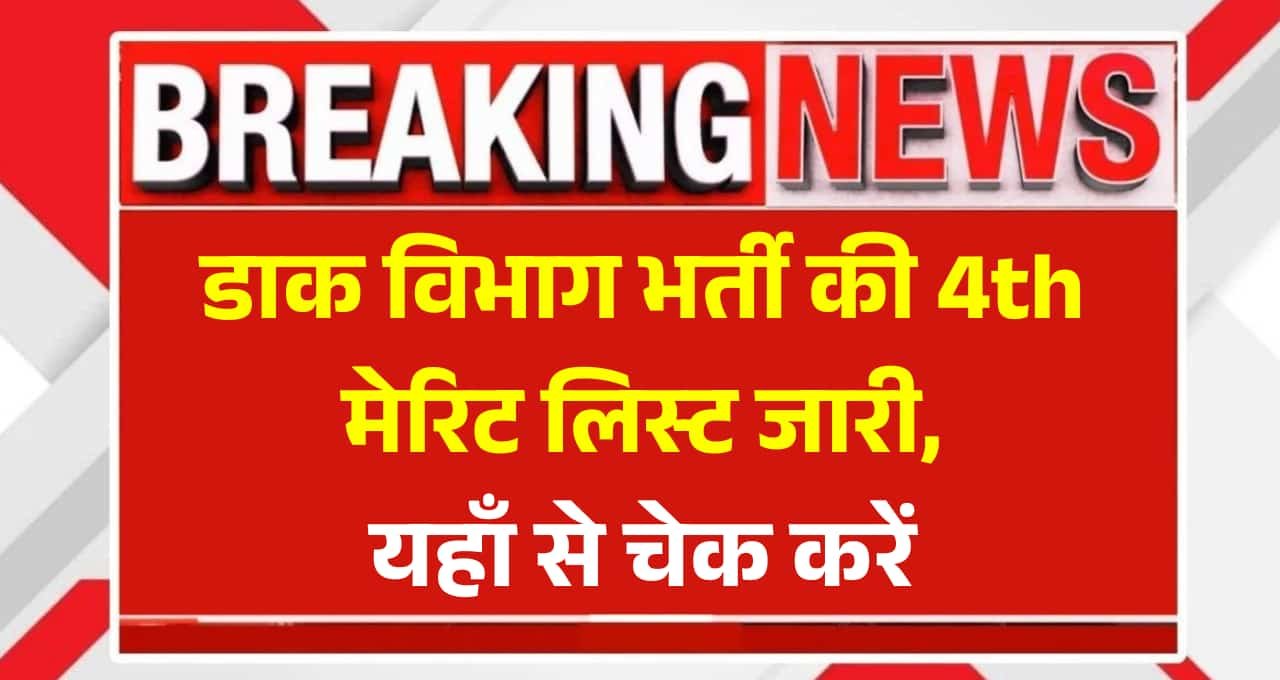 India Post GDS 4th Merit List 2025: डाक विभाग भर्ती की 4th मेरिट लिस्ट जारी, यहाँ से चेक करें