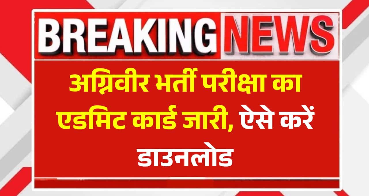 Indian Army Agniveer Admit Card 2025: अग्निवीर भर्ती परीक्षा का एडमिट कार्ड जारी, ऐसे करें डाउनलोड