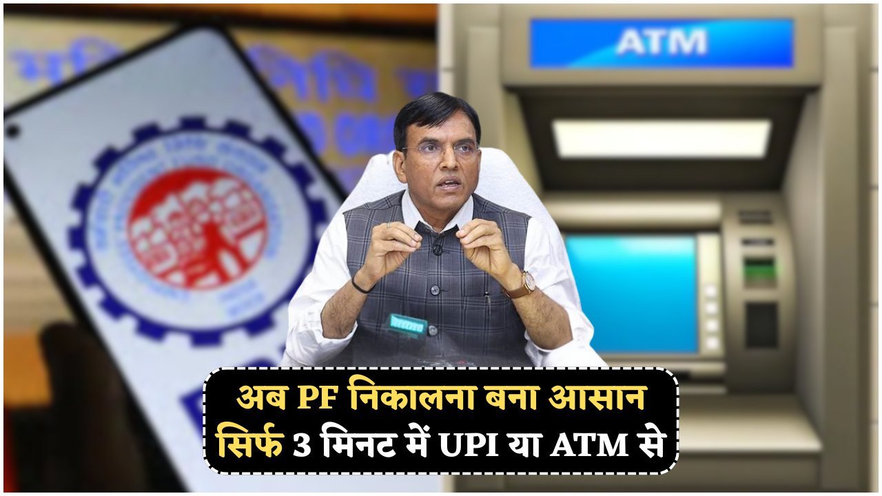 EPFO का नया नियम: ATM और UPI से आसानी से निकालें PF बिना अप्रूवल की झंझट के