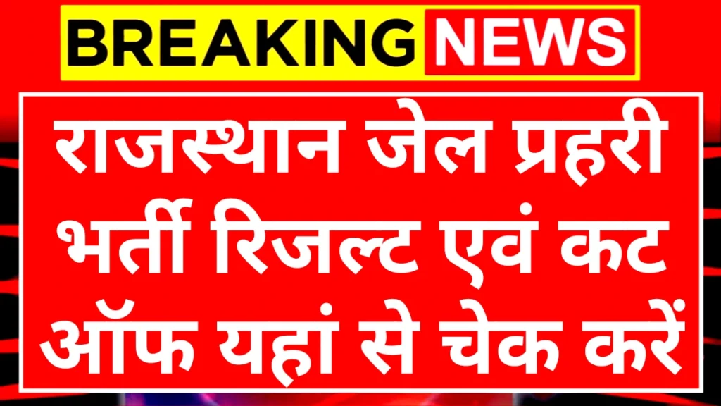 Jail Prahari Result: राजस्थान जेल प्रहरी कैटिगरी वाइज कट ऑफ एवं रिजल्ट यहां से चेक करें