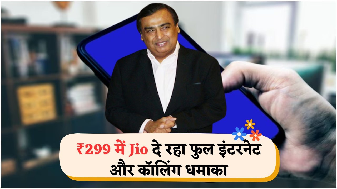 Jio का सबसे सस्ता 90 दिन का प्लान लॉन्च – फायदे जानकर रह जाएंगे दंग!