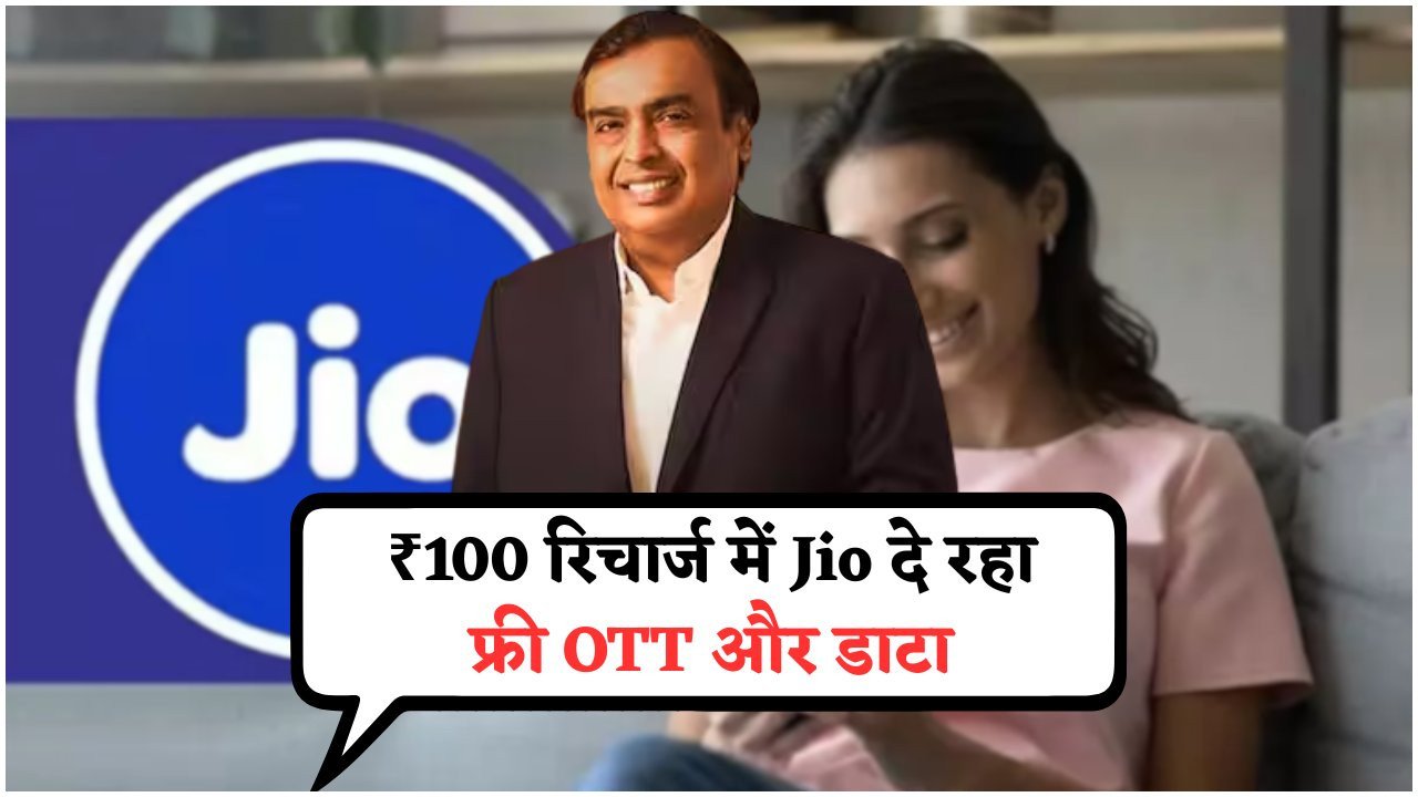 Jio का ₹100 रिचार्ज ऑफर बना धमाल – 90 दिन तक फ्री अनलिमिटेड डाटा और OTT सब्सक्रिप्शन का फायदा!