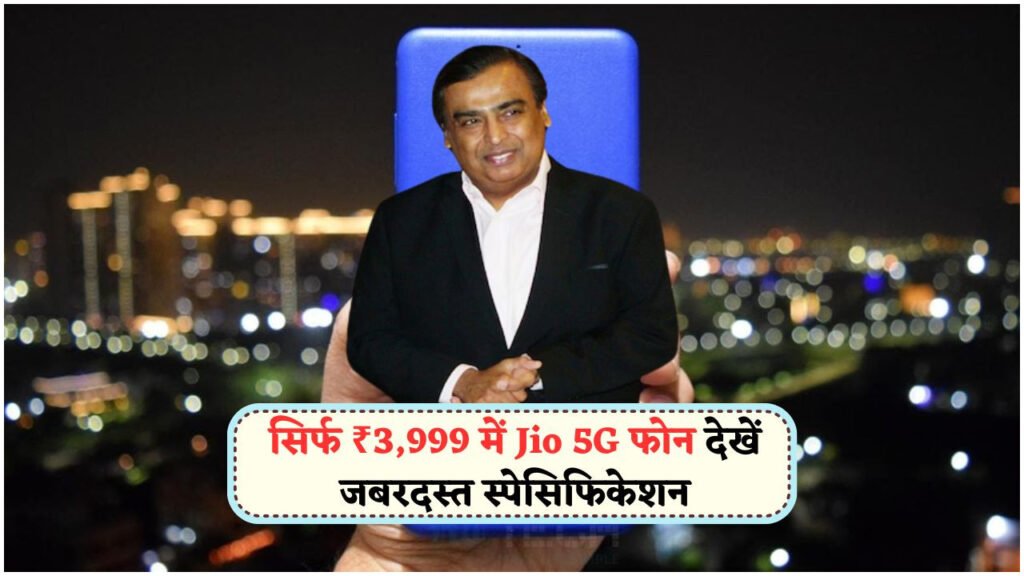 ₹3,999 में भारत का सबसे सस्ता 5G फोन: अब स्मार्टफोन होगा सबकी पहुंच में!