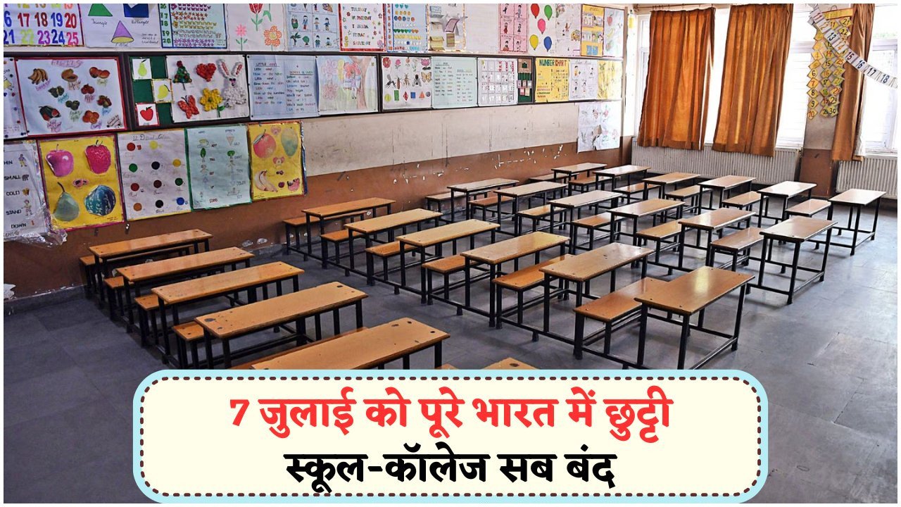 7 जुलाई नेशनल छुट्टी घोषित: जानें, आपके राज्य में लागू होगी या नहीं?
