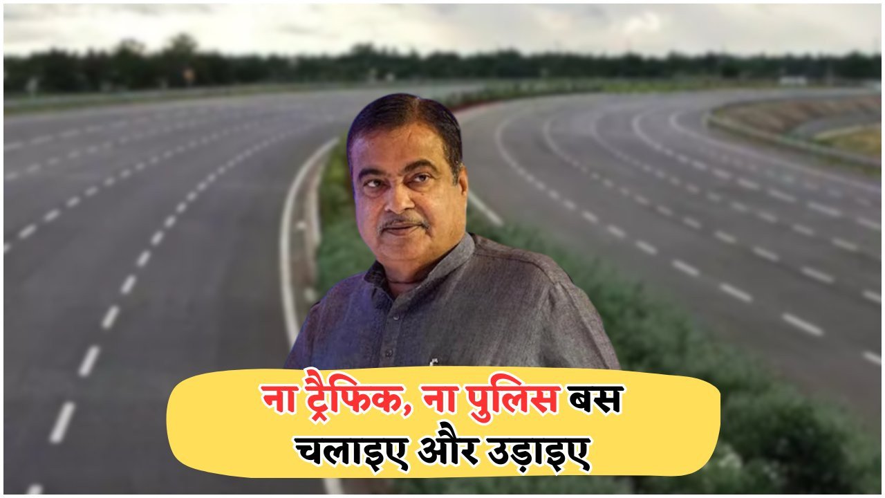 भारत की सबसे तेज़ सड़क: 30 जून के बाद बिना टोल और चेकपोस्ट, सिर्फ ₹1,200 में सफर!