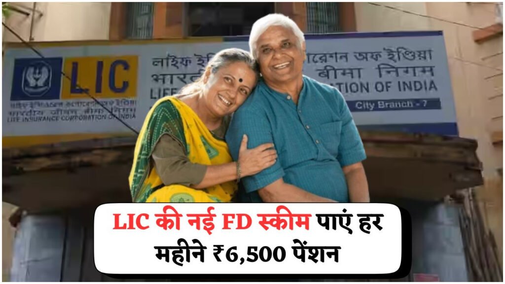 सीनियर सिटीज़न के लिए ₹6,500 महीना पाएं आसानी से – LIC की 2025 स्कीम ने मचाई धूम!