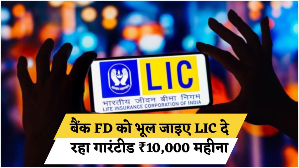 LIC New Plan 2025