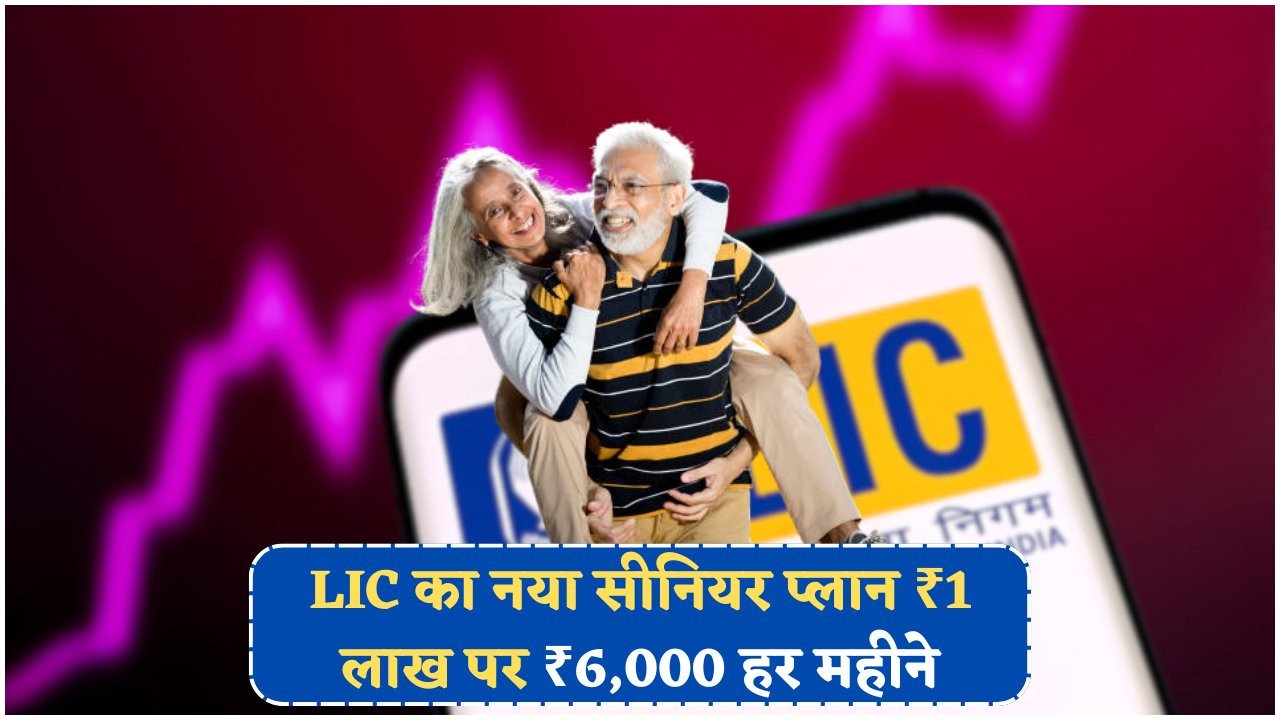 2025 में 60 साल से ऊपर वालों के लिए LIC की शानदार स्कीम – हर महीने ₹6,000 का लाभ