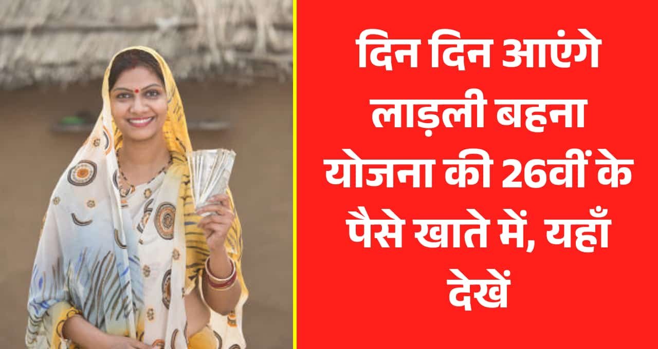 Ladli Behana Yojana 26th Installment: दिन दिन आएंगे लाड़ली बहना योजना की 26वीं के पैसे खाते में, यहाँ देखें