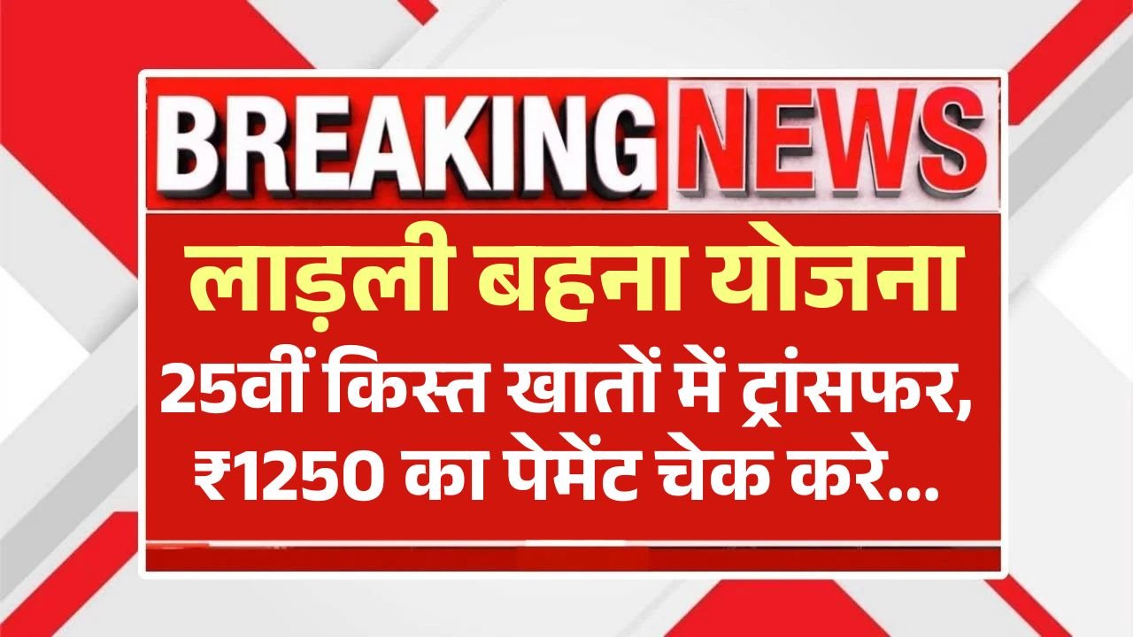 लाड़ली बहना योजना: 25वीं किस्त खातों में ट्रांसफर, ऐसे करें पेमेंट स्टेटस चेक