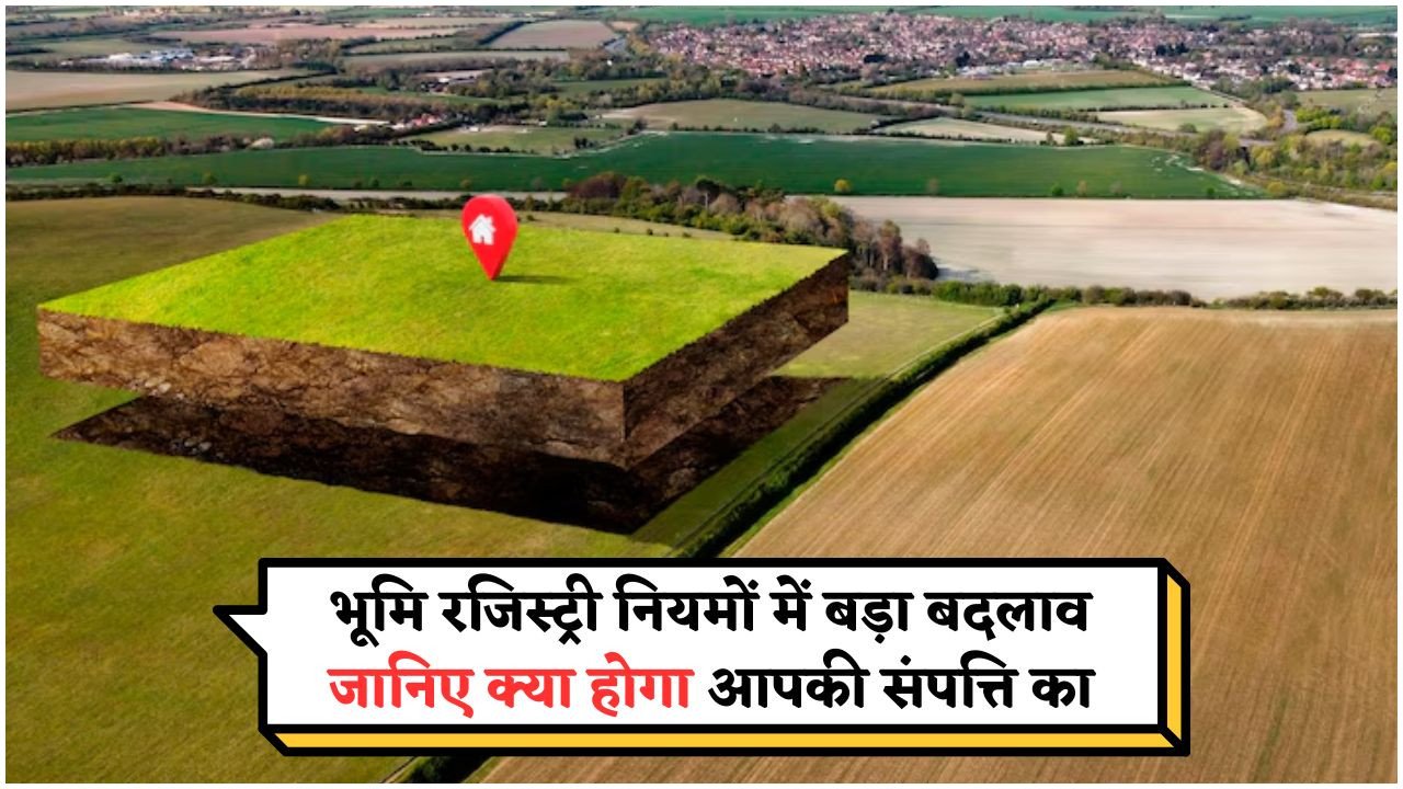 जमीन रजिस्ट्री पर मंडराया खतरा – 2025 के नए नियम से दस्तावेज़ हो सकते हैं अमान्य!