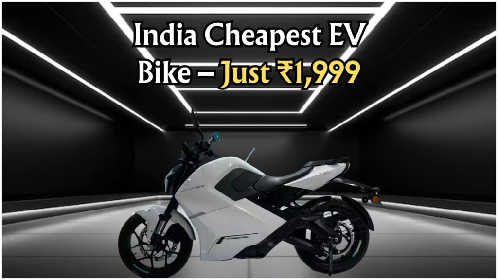 ₹1,999 की EV बाइक: सिर्फ ₹7.5 में 150KM का सफर, बेजोड़ हिट!