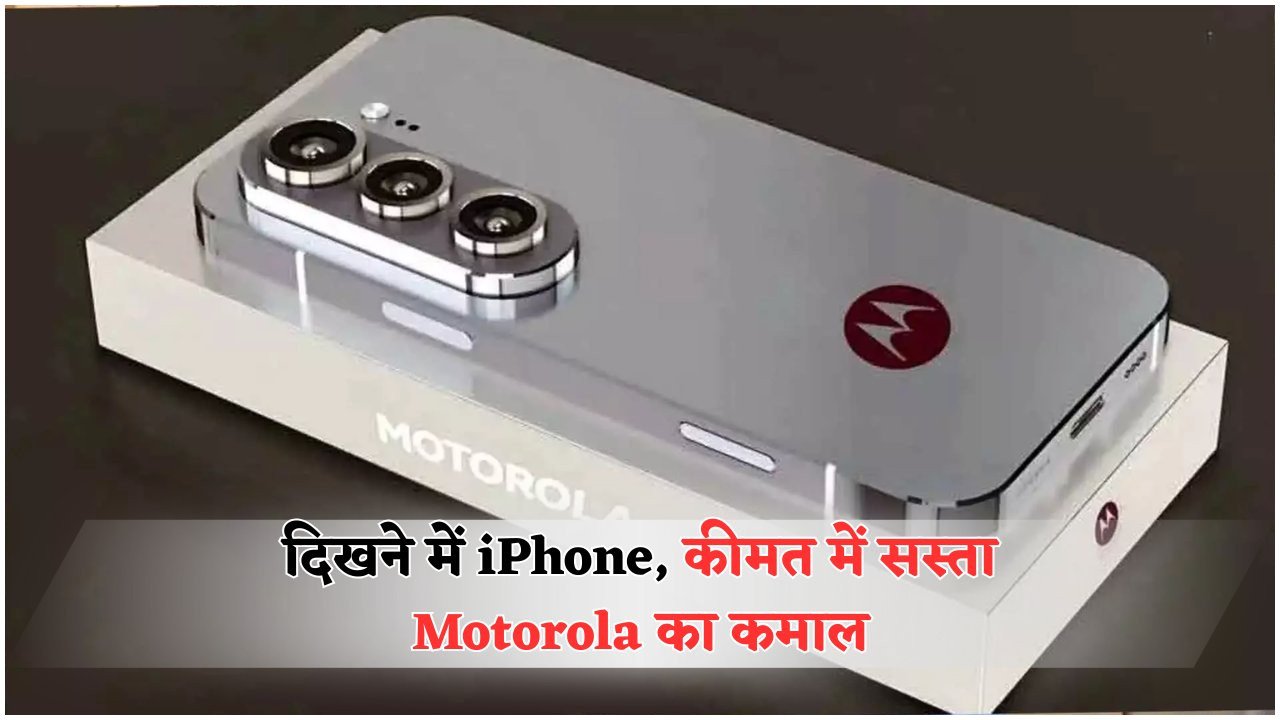 ₹15,000 में फ्लैगशिप अनुभव: Motorola 5G फोन ने बाजार में धूम मचाई!