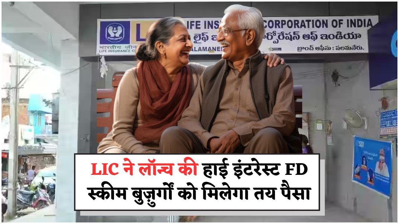 LIC की 8.2% ब्याज दर पर मासिक फिक्स्ड इनकम: सीनियर्स के लिए सुनहरा अवसर!
