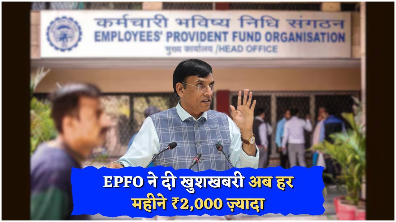 EPFO पेंशनर्स के लिए खुशखबरी: अगस्त से हर महीने ₹3,000 की नई रकम लागू!