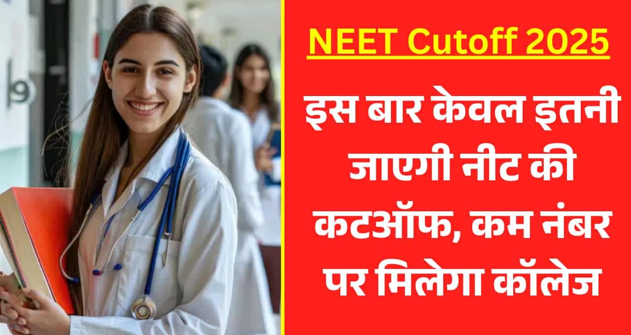 NEET Cutoff 2025: इस बार केवल इतनी जाएगी नीट की कटऑफ, कम नंबर पर मिलेगा कॉलेज