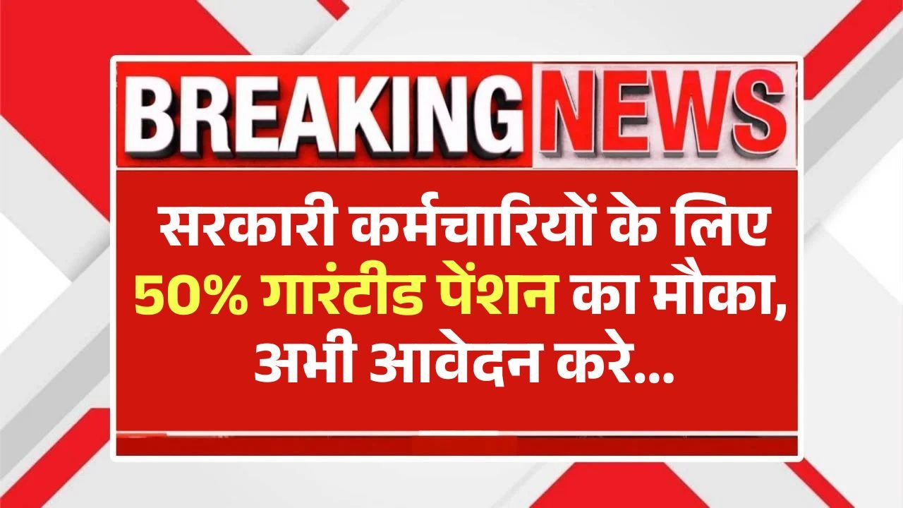 NPS to UPS Migration 2025: सरकारी कर्मचारियों के लिए 50% गारंटीड पेंशन का मौका, आवेदन करे