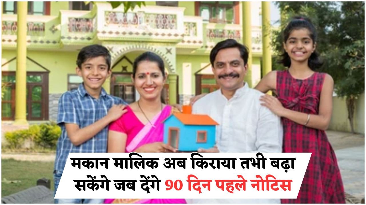 किराएदारों के लिए बड़ी खबर: अचानक Rent बढ़ाया तो ₹50,000 का जुर्माना, मोदी सरकार की नई सुरक्षा नीति
