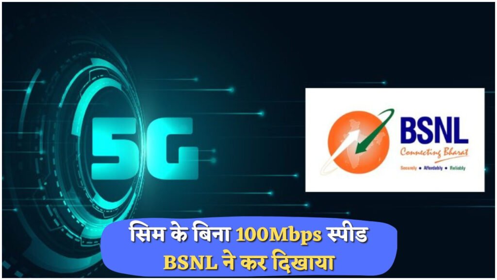 बिना सिम कार्ड के 5G का जादू: BSNL की नई सर्विस का धमाकेदार आगाज़!