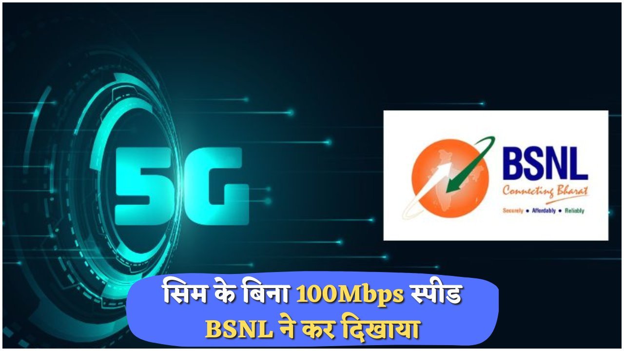 बिना सिम कार्ड के 5G का जादू: BSNL की नई सर्विस का धमाकेदार आगाज़!