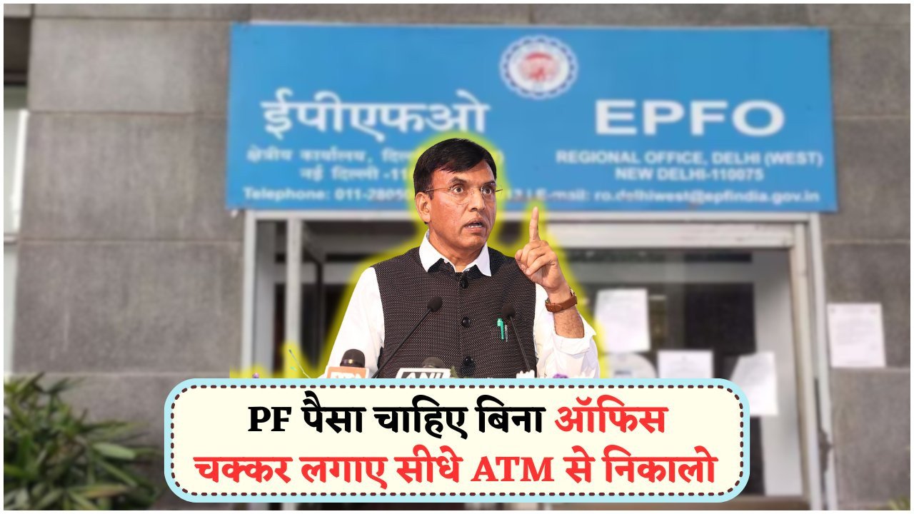 EPFO का ATM+UPI ट्रिक: बिना पेपर, बिना लाइन, बना हाईटेक हिट!