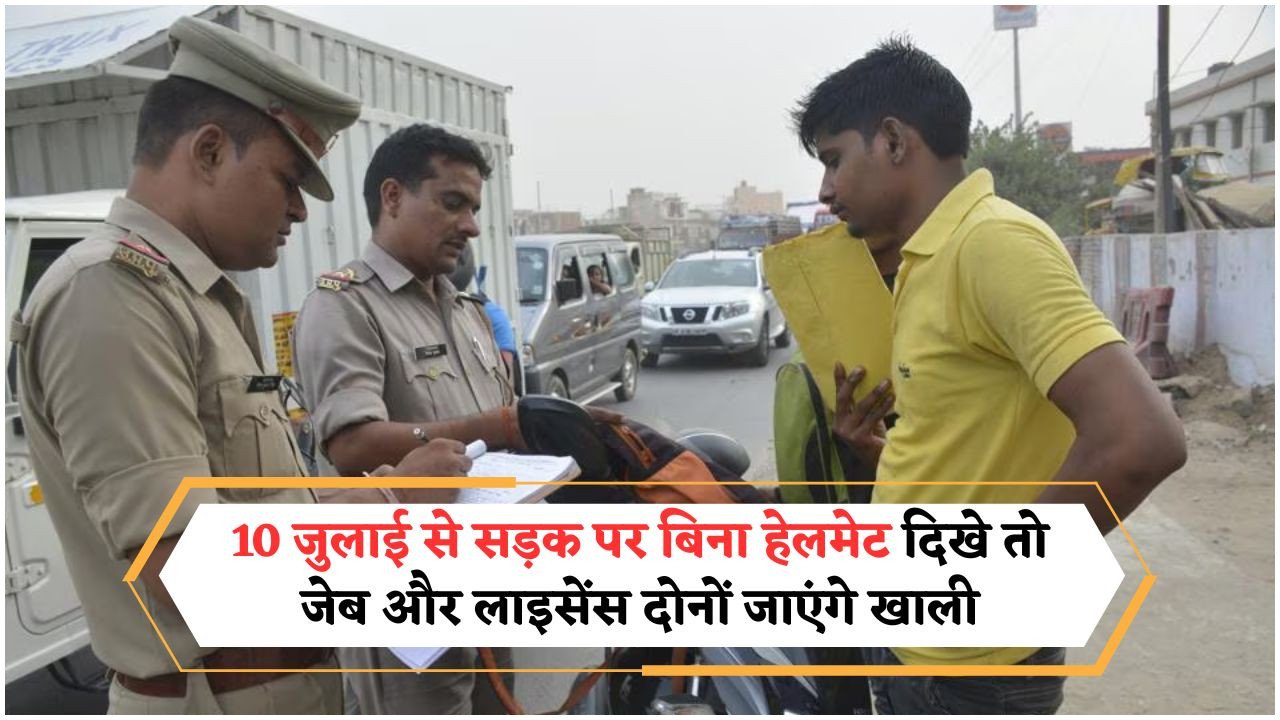 स्कूटी पर बिना हेलमेट पकड़े जाने पर ₹50,000 का भारी जुर्माना, लाइसेंस रद्द – पुलिस अब नहीं करेगी कोई माफी!