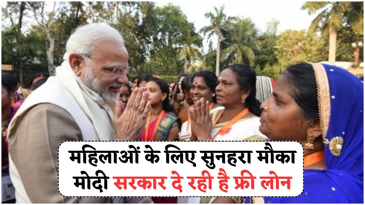 महिला सशक्तिकरण की दिशा में मोदी सरकार का बड़ा कदम – जानें कैसे उठाएं इस योजना का लाभ