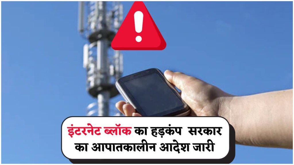 इंटरनेट बंदी का सरकारी आदेश: जानिए कौन से इलाकों में आज मचा है हड़कंप