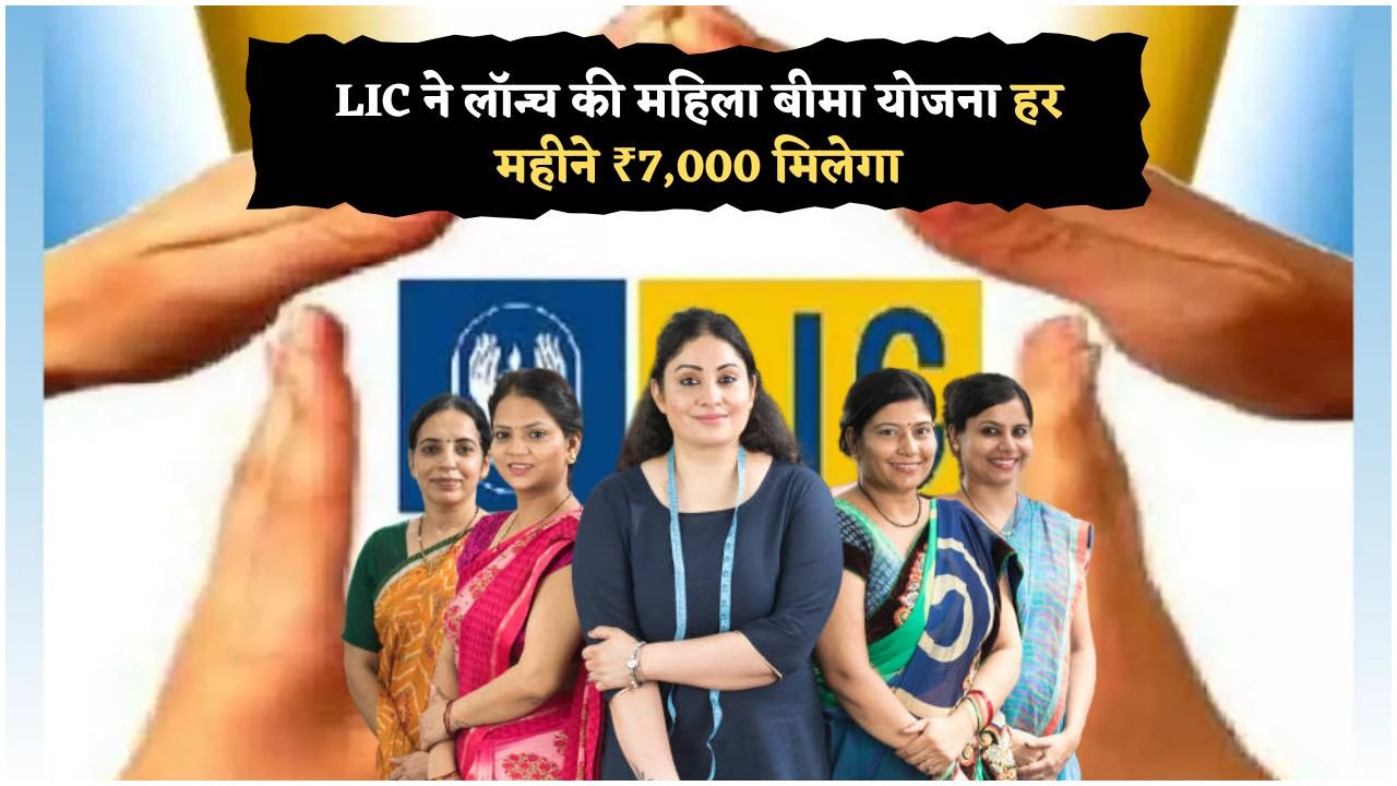 गृहिणियों को मिली बड़ी राहत – LIC का नया ऑफर: बिना निवेश पाएं ₹84,000 सालाना पेंशन!