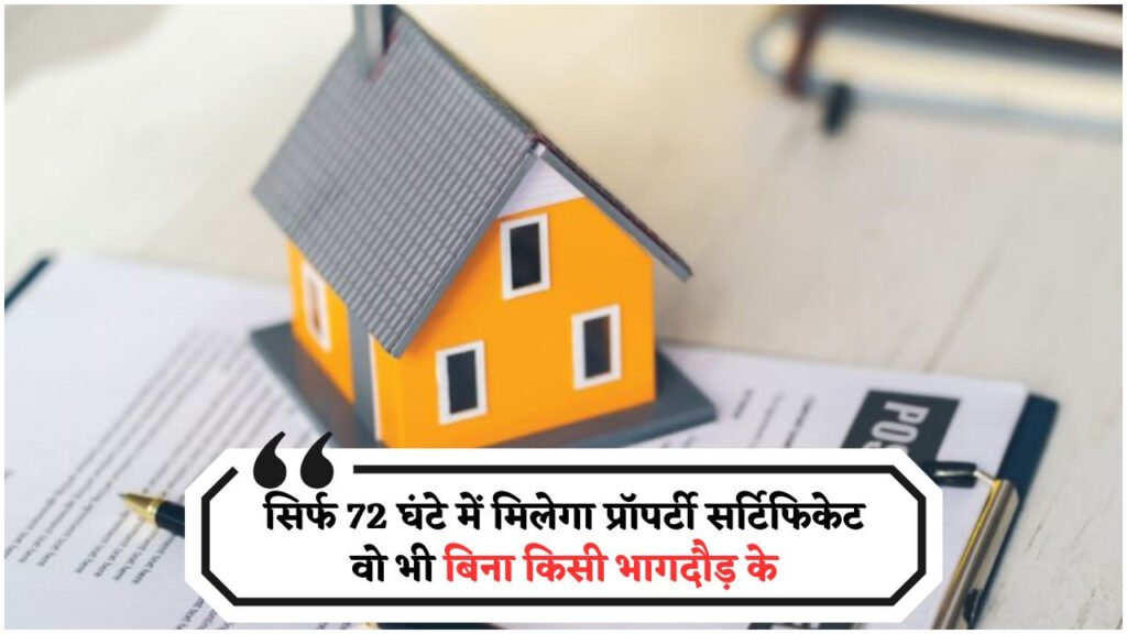 जमीन और मकान खरीदने वालों के लिए खुशखबरी – सिर्फ 72 घंटे में पाएं कानूनी कब्जा प्रमाणपत्र!